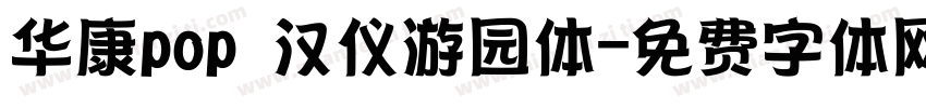 华康pop 汉仪游园体字体转换